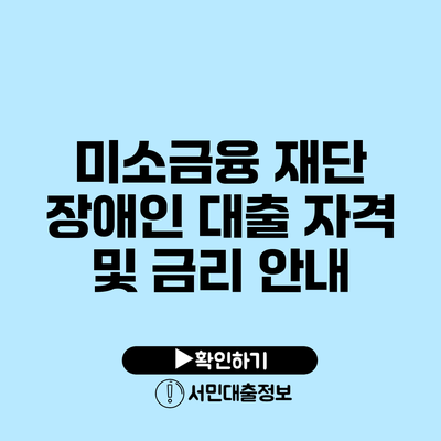 미소금융 재단 장애인 대출 자격 및 금리 안내