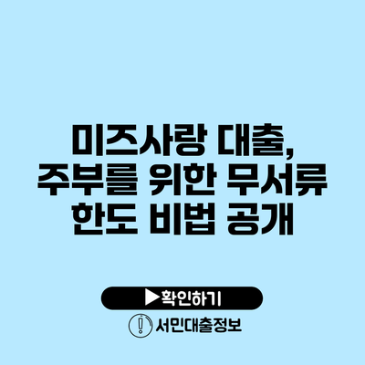 미즈사랑 대출, 주부를 위한 무서류 한도 비법 공개