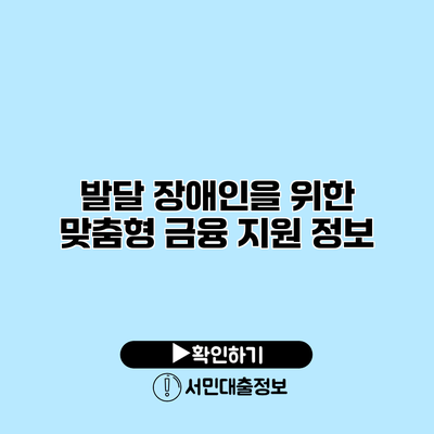 발달 장애인을 위한 맞춤형 금융 지원 정보
