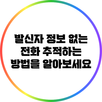 발신자 정보 없는 전화 추적하는 방법을 알아보세요