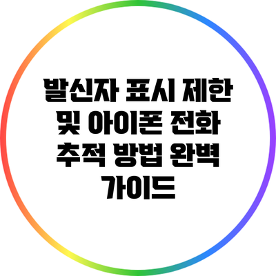 발신자 표시 제한 및 아이폰 전화 추적 방법 완벽 가이드
