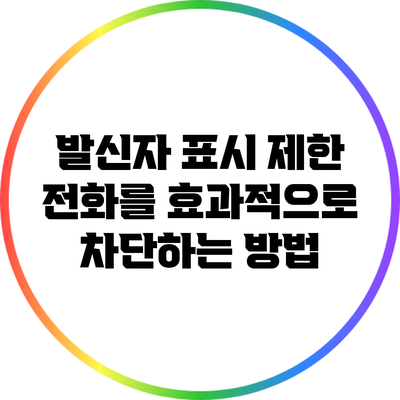 발신자 표시 제한 전화를 효과적으로 차단하는 방법