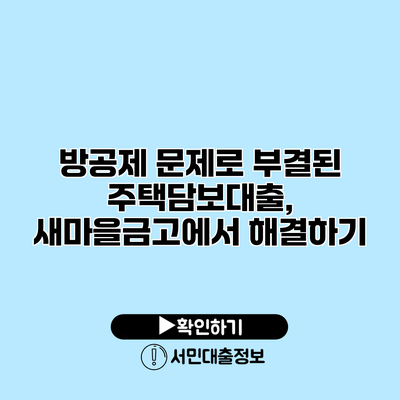 방공제 문제로 부결된 주택담보대출, 새마을금고에서 해결하기