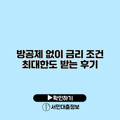 방공제 없이 금리 조건 최대한도 받는 후기