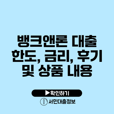 뱅크앤론 대출 한도, 금리, 후기 및 상품 내용