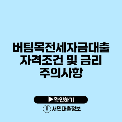 버팀목전세자금대출: 자격조건 및 금리 주의사항