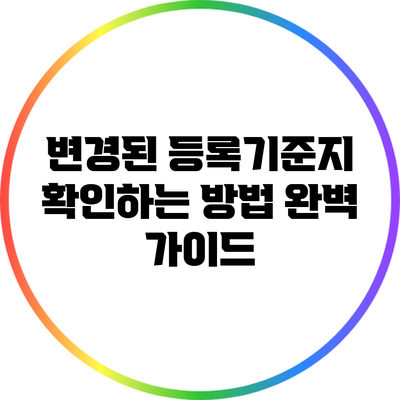 변경된 등록기준지 확인하는 방법 완벽 가이드