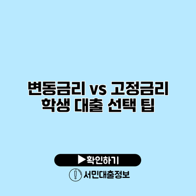 변동금리 vs 고정금리: 학생 대출 선택 팁
