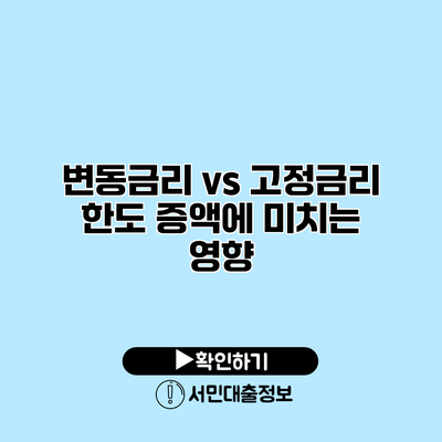변동금리 vs 고정금리: 한도 증액에 미치는 영향