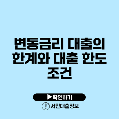 변동금리 대출의 한계와 대출 한도 조건