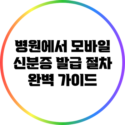 병원에서 모바일 신분증 발급 절차 완벽 가이드