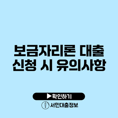 보금자리론 대출 신청 시 유의사항