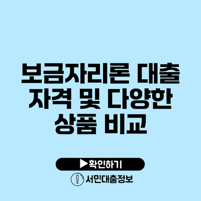 보금자리론 대출 자격 및 다양한 상품 비교