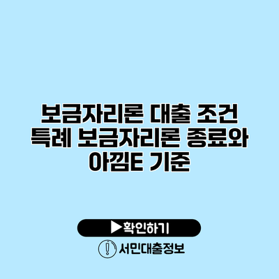 보금자리론 대출 조건: 특례 보금자리론 종료와 아낌E 기준