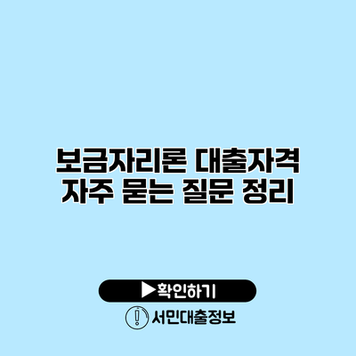 보금자리론 대출자격: 자주 묻는 질문 정리