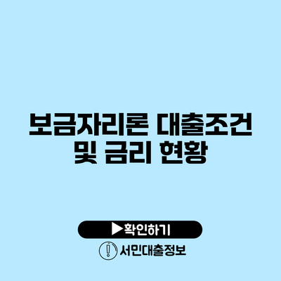 보금자리론 대출조건 및 금리 현황