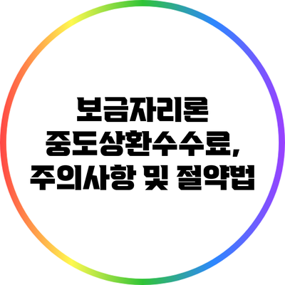 보금자리론 중도상환수수료, 주의사항 및 절약법