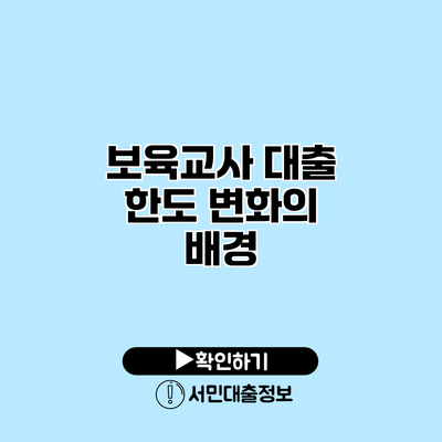 보육교사 대출 한도 변화의 배경
