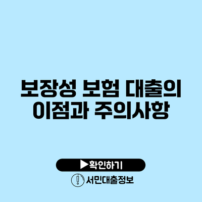 보장성 보험 대출의 이점과 주의사항