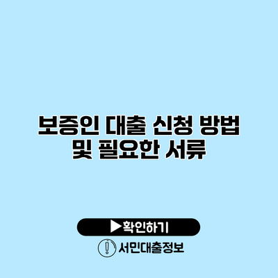 보증인 대출 신청 방법 및 필요한 서류
