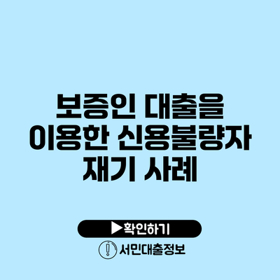 보증인 대출을 이용한 신용불량자 재기 사례
