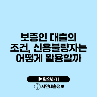보증인 대출의 조건, 신용불량자는 어떻게 활용할까?
