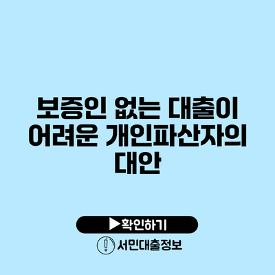 보증인 없는 대출이 어려운 개인파산자의 대안