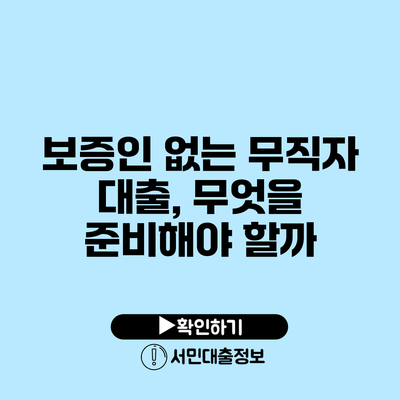 보증인 없는 무직자 대출, 무엇을 준비해야 할까?