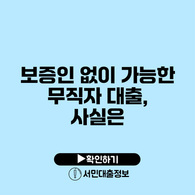 보증인 없이 가능한 무직자 대출, 사실은?