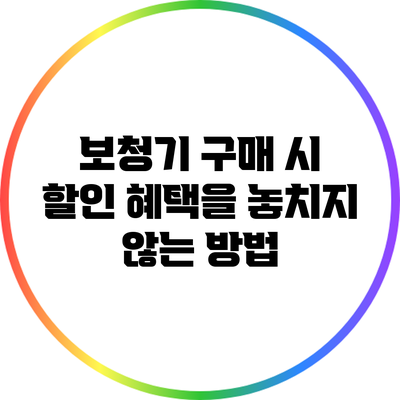 보청기 구매 시 할인 혜택을 놓치지 않는 방법