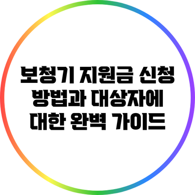 보청기 지원금 신청 방법과 대상자에 대한 완벽 가이드