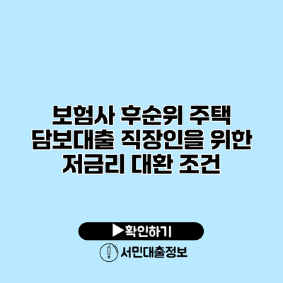 보험사 후순위 주택 담보대출: 직장인을 위한 저금리 대환 조건