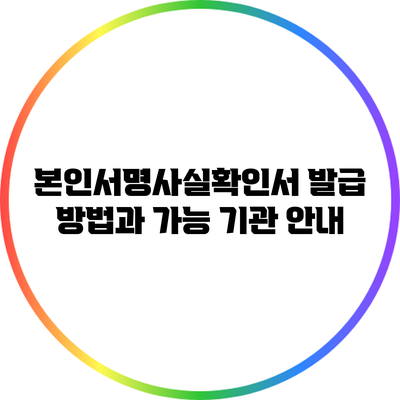 본인서명사실확인서 발급 방법과 가능 기관 안내