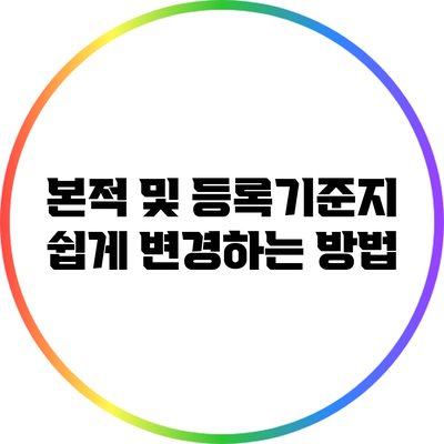 본적 및 등록기준지 쉽게 변경하는 방법
