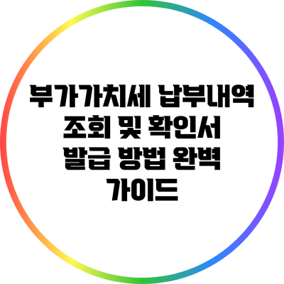 부가가치세 납부내역 조회 및 확인서 발급 방법 완벽 가이드