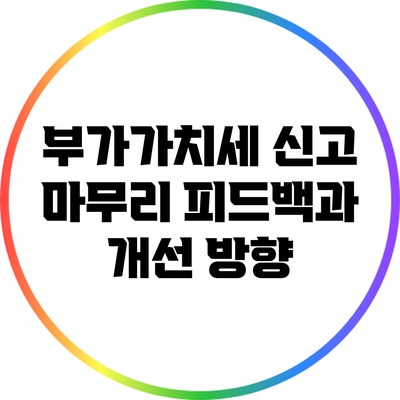 부가가치세 신고 마무리 피드백과 개선 방향