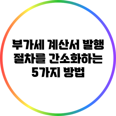 부가세 계산서 발행 절차를 간소화하는 5가지 방법