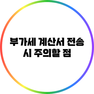 부가세 계산서 전송 시 주의할 점