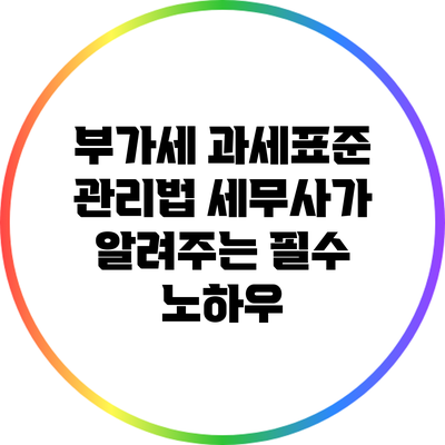 부가세 과세표준 관리법: 세무사가 알려주는 필수 노하우