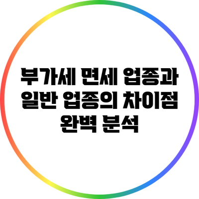 부가세 면세 업종과 일반 업종의 차이점 완벽 분석