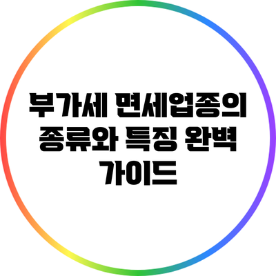 부가세 면세업종의 종류와 특징 완벽 가이드