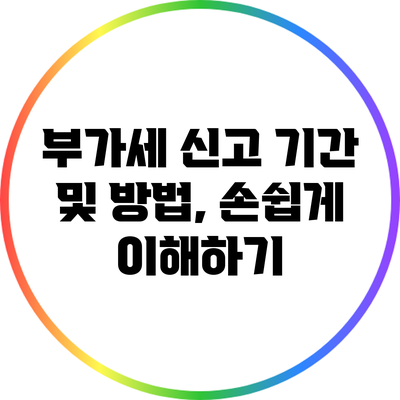 부가세 신고 기간 및 방법, 손쉽게 이해하기