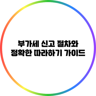 부가세 신고 절차와 정확한 따라하기 가이드
