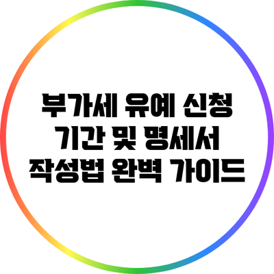 부가세 유예 신청 기간 및 명세서 작성법 완벽 가이드
