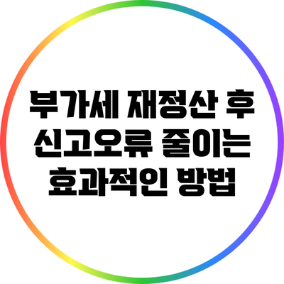 부가세 재정산 후 신고오류 줄이는 효과적인 방법