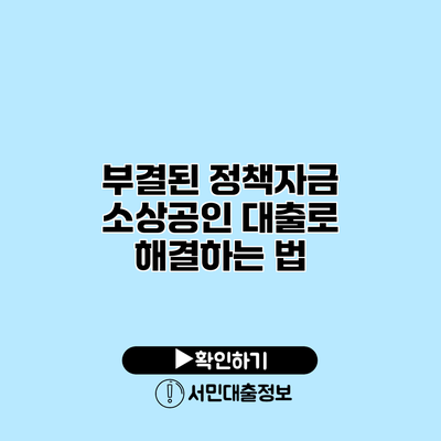부결된 정책자금? 소상공인 대출로 해결하는 법