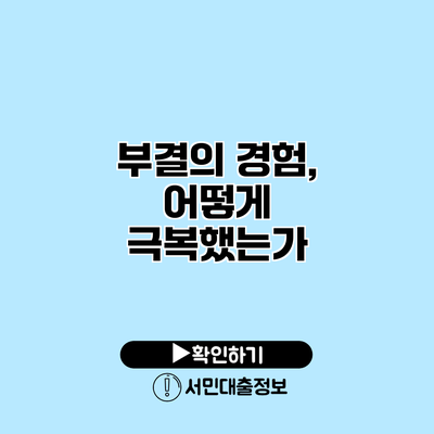 부결의 경험, 어떻게 극복했는가?