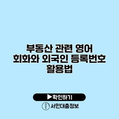 부동산 관련 영어 회화와 외국인 등록번호 활용법