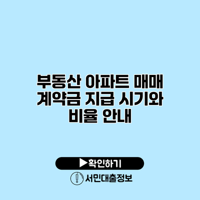 부동산 아파트 매매 계약금 지급 시기와 비율 안내