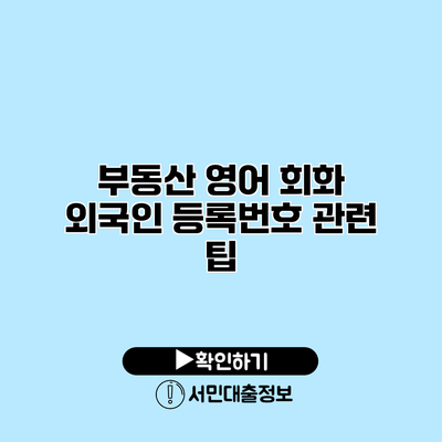 부동산 영어 회화: 외국인 등록번호 관련 팁
